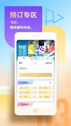 厦门航空App 6.8.7版本 便捷出行助手免费下载指南